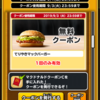 マックの無料クーポンGET