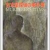 紀田順一郎『古本屋探偵の事件簿』（創元推理文庫）