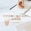 中学受験に臨む気持ち【娘と母の本音】