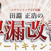 田淵正浩の早漏改善ブートキャンプ～早漏、遅漏、中折れ、勃起不全のすべてを解消できる早漏改善プログラム～