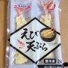 キョクヨーのえび天ぷら【低脂質商品】