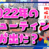 独断と偏見でまとめる！2022年のシューティング、何が出た？ 