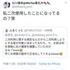 石川優美「Twitterのツイートを本に乗せるのが二次利用だってｗ」