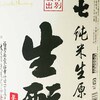 深淵なる日本酒の香味空間への旅路・・・大七 生モト 純米生原酒