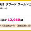 【ハピタス】SuMi TRUST CLUB リワード ワールドカードで12,960pt(12,960円)！ さらに年会費相当40,000ポイントが貰える新規入会キャンペーンも！