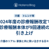 2024年度の診療報酬改定で診療報酬本体が9回連続の引き上げ