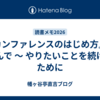 『カンファレンスのはじめ方』を読んで ～ やりたいことを続けるために