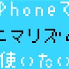 iPhoneでミニマリズムを使ってみたい