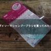 ダイソーでシャンプーブラシを買ってみた！【DAISO】