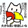 【マンガ】小さい秋見つけたってこういう事かな