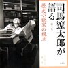 司馬遼太郎が語る（第二集）歴史小説家の視点