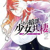 とある暗部の少女共棲 2巻 特典まとめ【購入＆予約】
