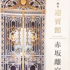 日本一度派手なところ　迎賓館赤坂離宮 12/24