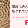 不登校６〜家族のねじれ、もつれとは？~