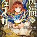漫画『祝福のチェスカ』 淡々とチェスカたんに言葉で説明してもらいたい