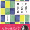 【読書26】田辺聖子 十八歳の日の記録