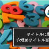 【文学クイズ】タイトルに数字が入っている小説の穴埋めタイトル当てクイズ｜全30問