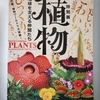 特別展「植物 地球を支える仲間たち」＠国立科学博物館