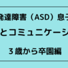 発達障害（ASD）息子の言葉とコミュニケーションについて②【3歳〜卒園】