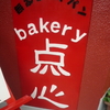 ふわふわ美味しい食パン「点心」が池田にキター！