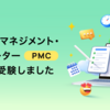 プロジェクトマネジメント・コーディネーター(PMC)資格試験を受験しました