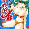 同人少女JB 4巻