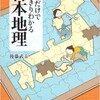 「読むだけですっきりわかる日本地理」（後藤武士）