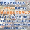 2022/12/17 オフライン哲学カフェ「第4回 焚き火を囲んで哲学カフェ」