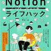 カンタン書籍紹介：Notionライフハック 暮らしに役立つ36のアイデアとテンプレート