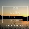 2022秋の週末ヨガリトリート（11/３～６連休）