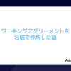 ワーキングアグリーメントを合宿で作成した話