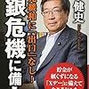 日銀危機に備えよ／藤巻健史