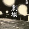 【書評】又吉直樹「劇場」-ゴロゴロとした魂の有り様が読む者の心に突き刺さる