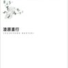 読書『ビジネス書を読んでもデキる人にはなれない』