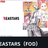 むかちん　人気アニメ「BEASTARS」の魅力とは!?