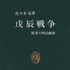 佐々木克『戊辰戦争 敗者の明治維新』（中公新書、1977年）