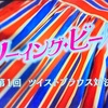 ソーイング ・ビー　10/3放送分　感想