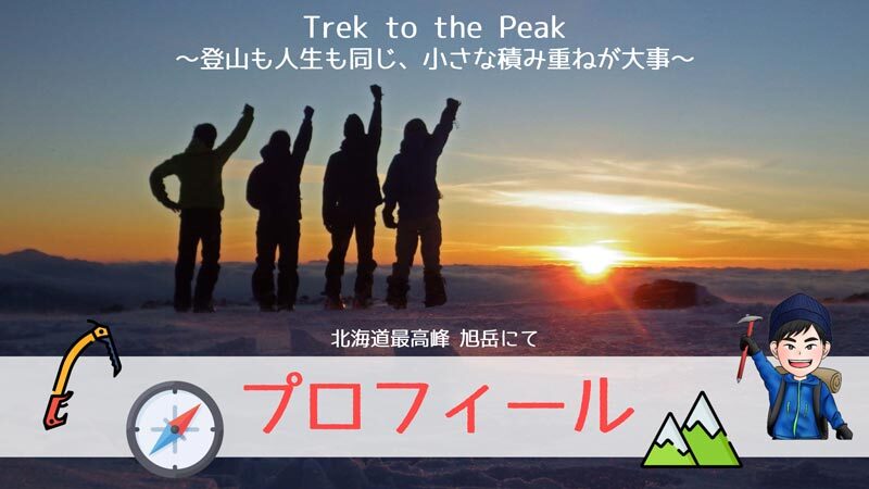 プロフィール｜小2で登った北アルプスから北海道の冬山へ
