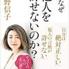 『人は、なぜ他人を許せないのか？ Kindle版』 中野信子 アスコム