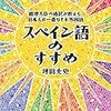 『総理大臣の通訳が教える、日本人に一番なじむ外国語 スペイン語のすすめ』(坪田充史 著)