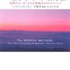 【11B028】人生を変える一番シンプルな方法―世界のリーダーたちが実践するセドナメソッド（ヘイル・ドヴォスキン）