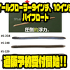 【イマカツ】高浮力のロングストレートワーム「イールクローラー9インチ、10インチ ハイフロート」通販サイト入荷！