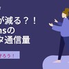 WEB会議でギガ不足？Teams会議のデータ通信量＆他ツールとの比較