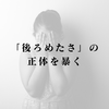 「後ろめたさ」の正体を暴く――あなたが生きづらいのは、能力不足ではなく「内なる裁判官」のせいである