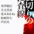 「裏切りの捜査線　警察小説アンソロジー」米澤穂信, 方丈貴恵, 荒木あかね,松嶋 智左, 芦沢央（文春文庫）