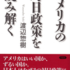 戦後日本の歴史認識に変更を迫る卓抜な論考集！『アメリカの対日政策を読み解く』渡辺惣樹著