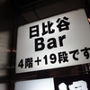 【銀座】使い勝手のよいダイニングバー『日比谷Bar銀座8号店』