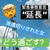 【緊急事態宣言延長】派遣切りされた女はどう過ごす？