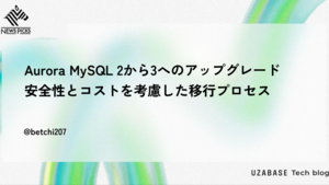Aurora MySQL 2から3へのアップグレード - 安全性とコストを考慮した移行プロセス