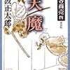 剣客商売 四 天魔（読了）